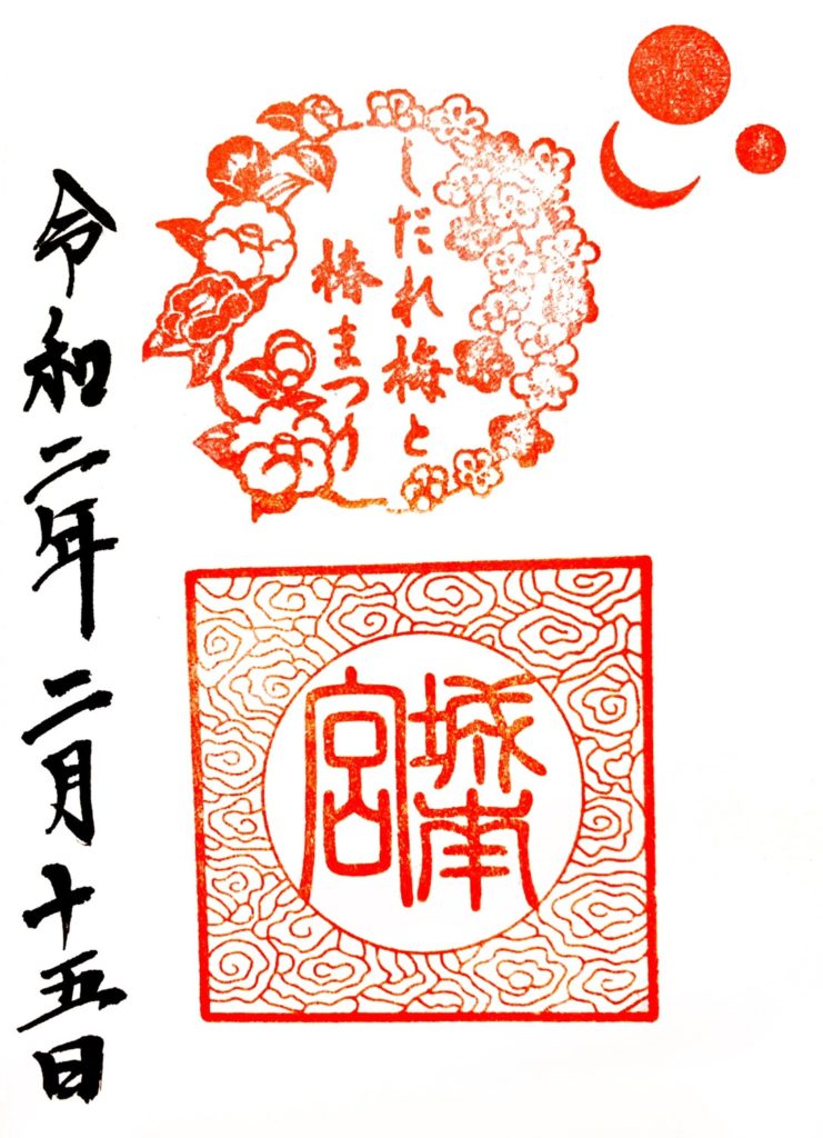 城南宮 しだれ梅と椿まつり　御朱印
